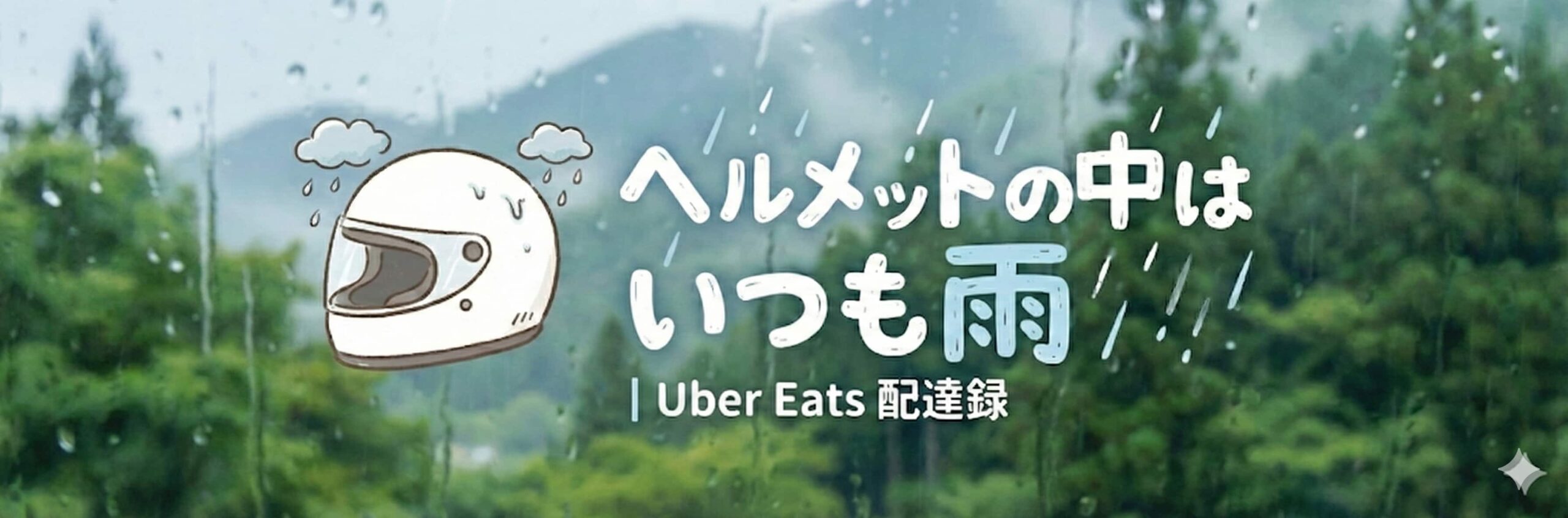 ヘルメットの中はいつも雨 ｜ Uber Eats 配達録